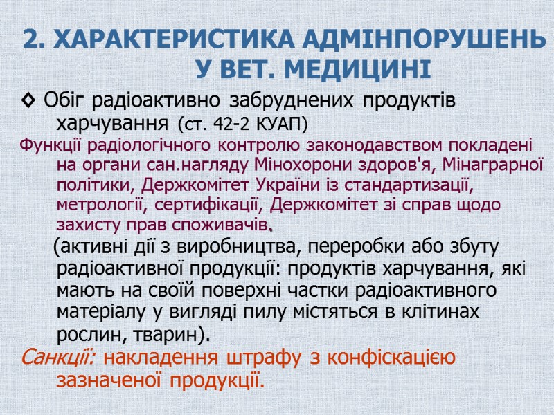 2. ХАРАКТЕРИСТИКА АДМІНПОРУШЕНЬ  У ВЕТ. МЕДИЦИНІ ◊ Обіг радіоактивно забруднених продуктів харчування (ст.